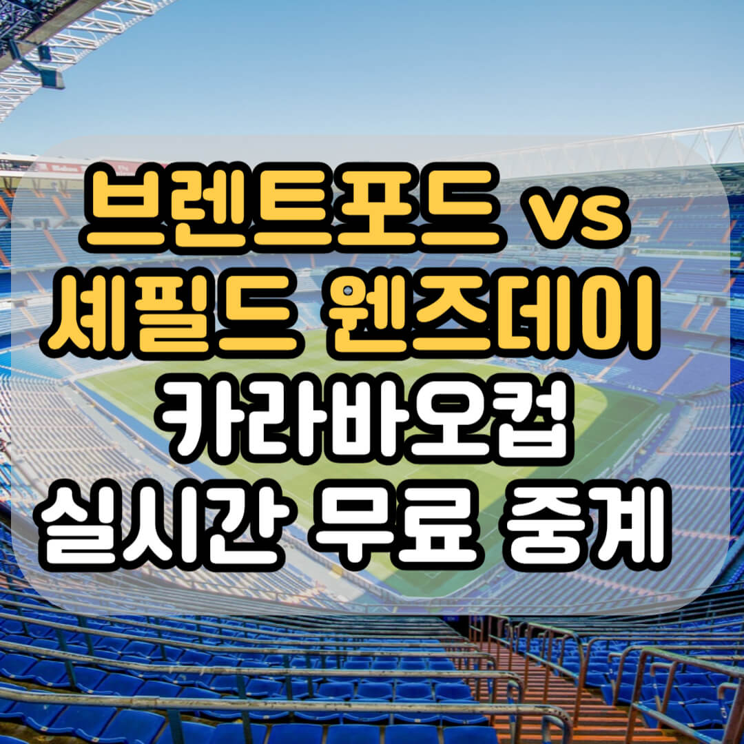 브렌트포드 카라바오컵 무료중계