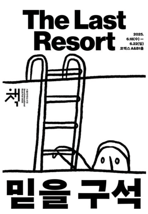 서울 국제도서전 얼리버드 사전예매