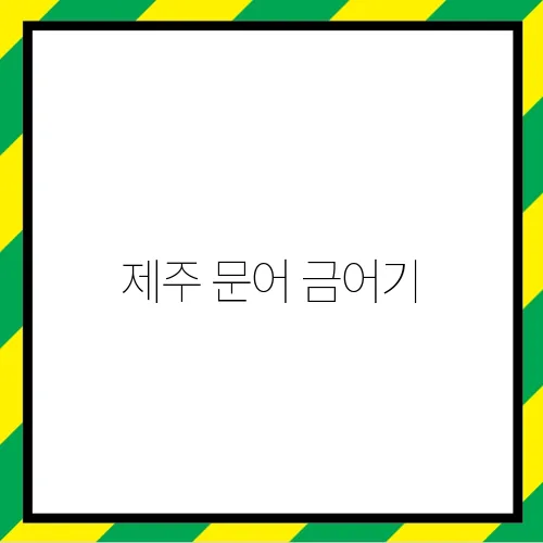 제주 문어 금어기