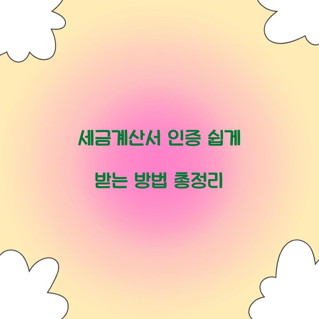 세금계산서 인증