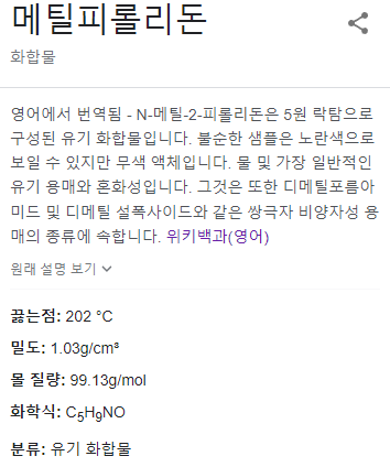 NMP의 물성