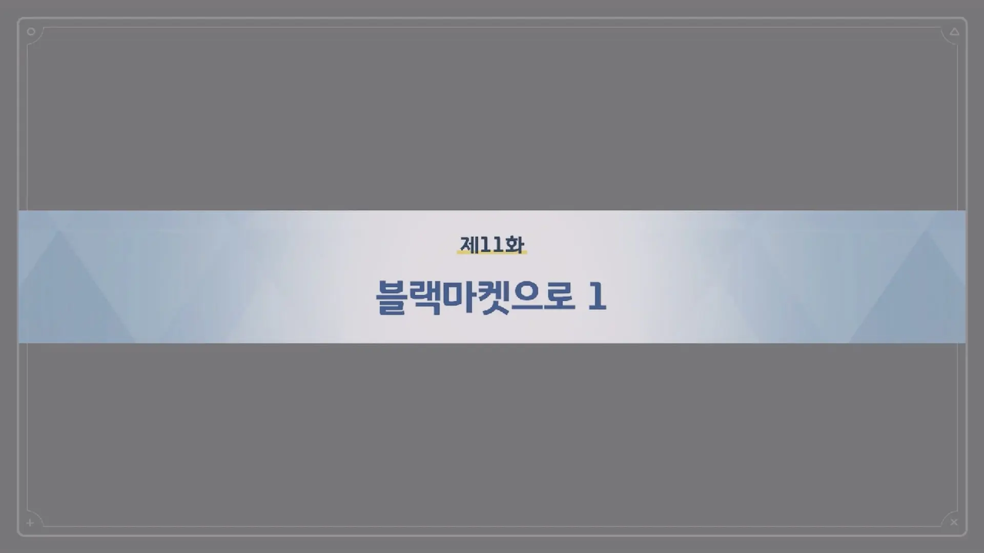 제11화_블랙마켓으로 1
