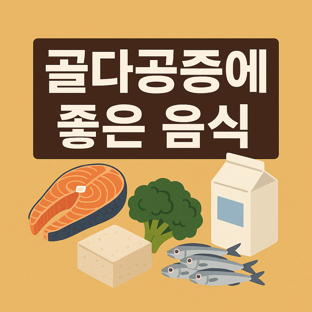 골다공증에 좋은 음식