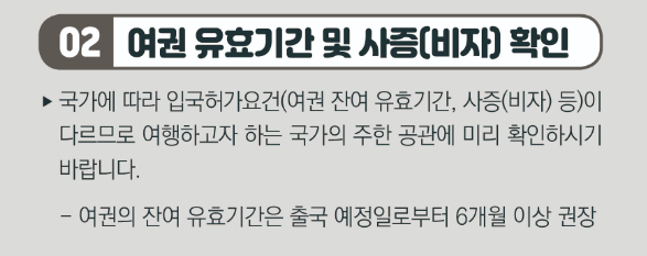 출처:외교부 [여권사용방법]