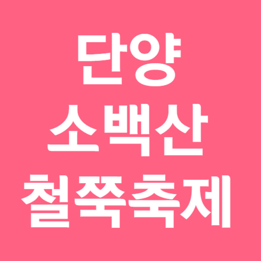 소백산 철쭉축제