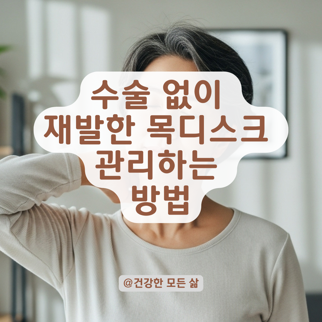 재발한 목디스크, 뒷통수 통증과 저림 완화하는 비수술적 방법 정리.