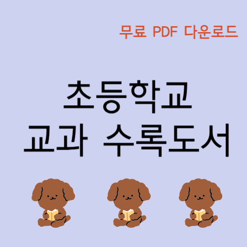 2025 초등학교 국어교과서 수록도서