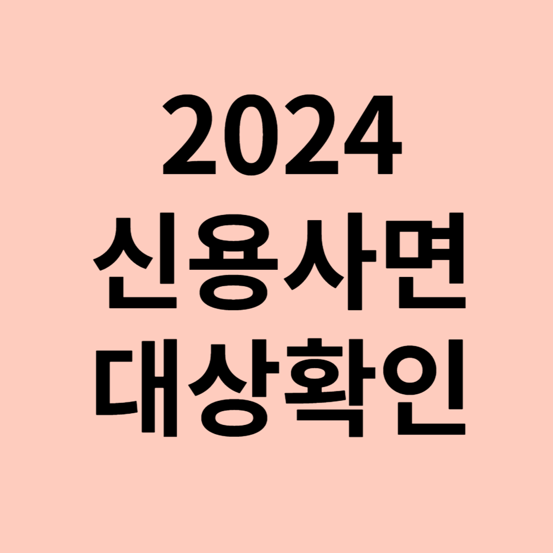 2024신용사면 대상자 확인