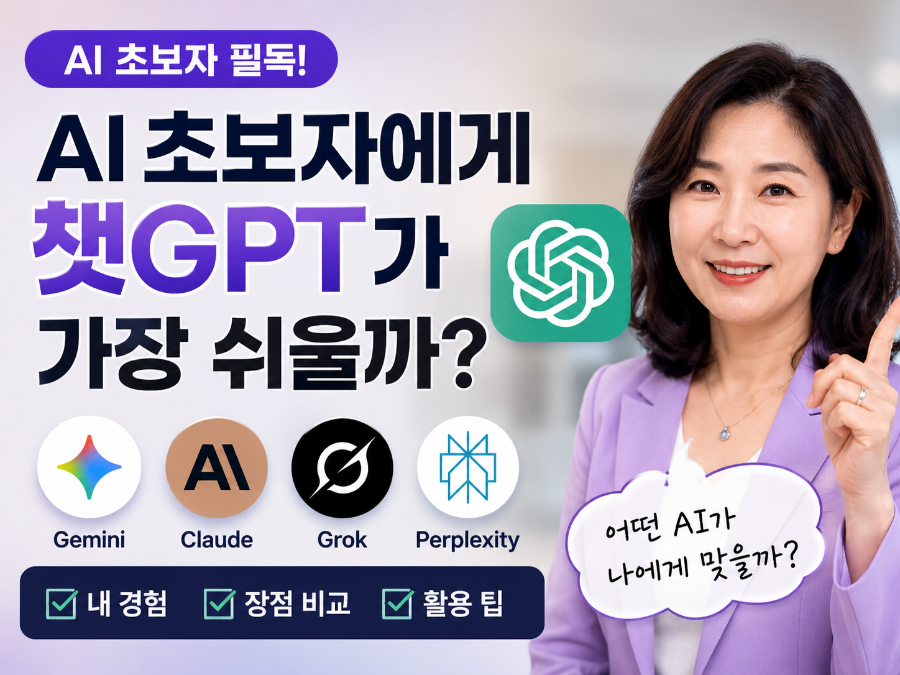 AI 초보 도구 추천 (도구 비교, 챗GPT, 프롬프트)