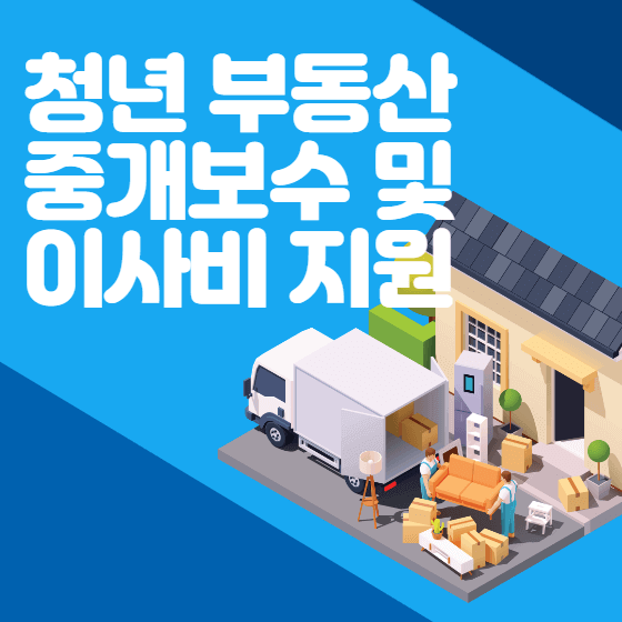 청년 부동산 중개보수 및 이사비 지원 신청