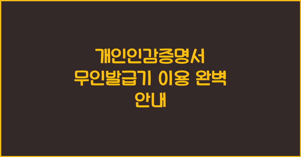 개인인감증명서 무인발급기 이용