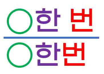 한번과 한 번은 모두 맞는 표현인 것을 나타내는 사진이다.