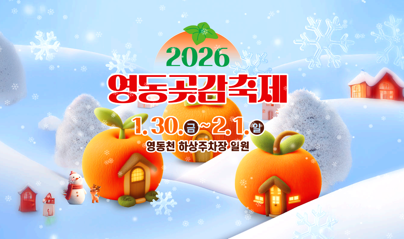 영동곶감축제