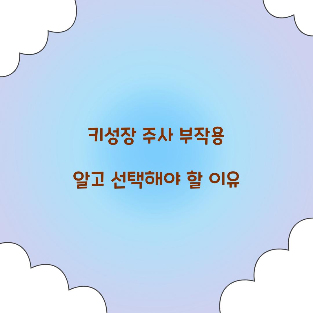 키성장 주사 부작용