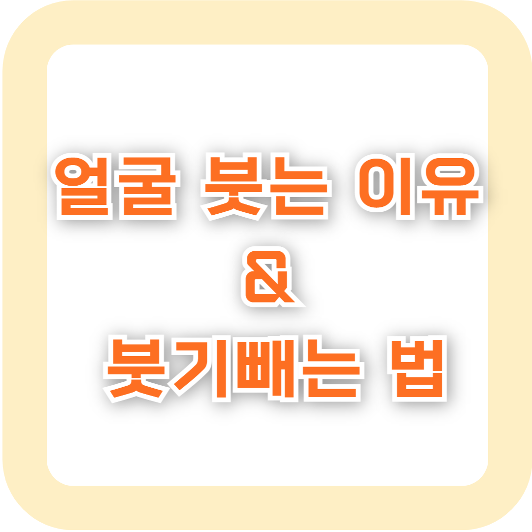 얼굴 붓는 이유와 붓기 빼기 방법