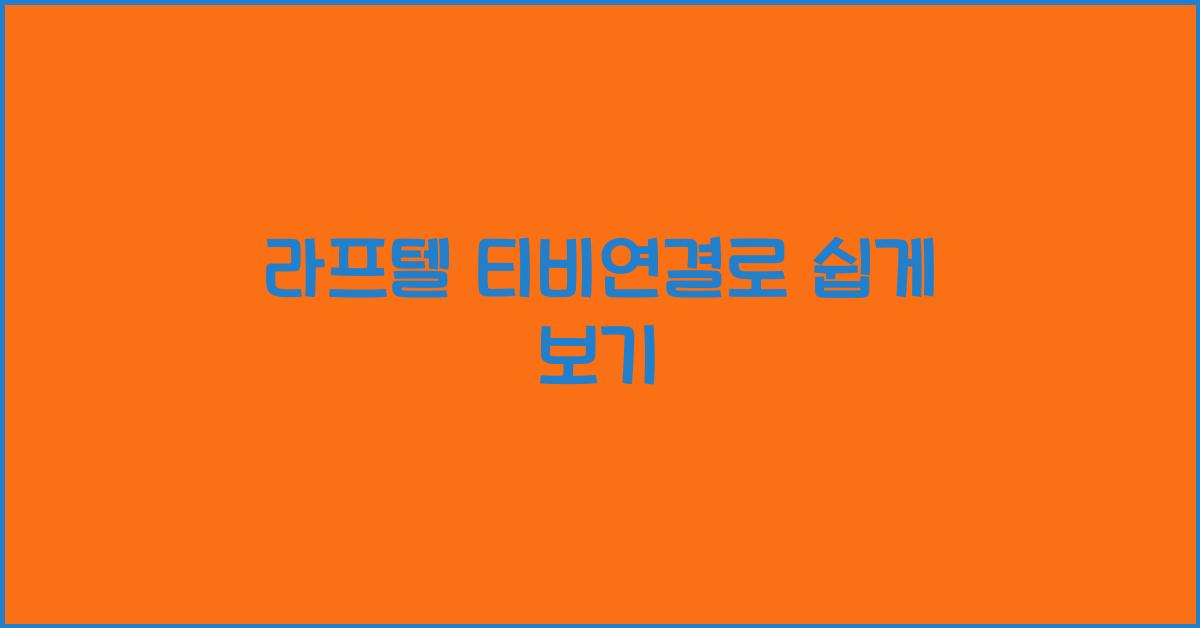 라프텔 티비연결