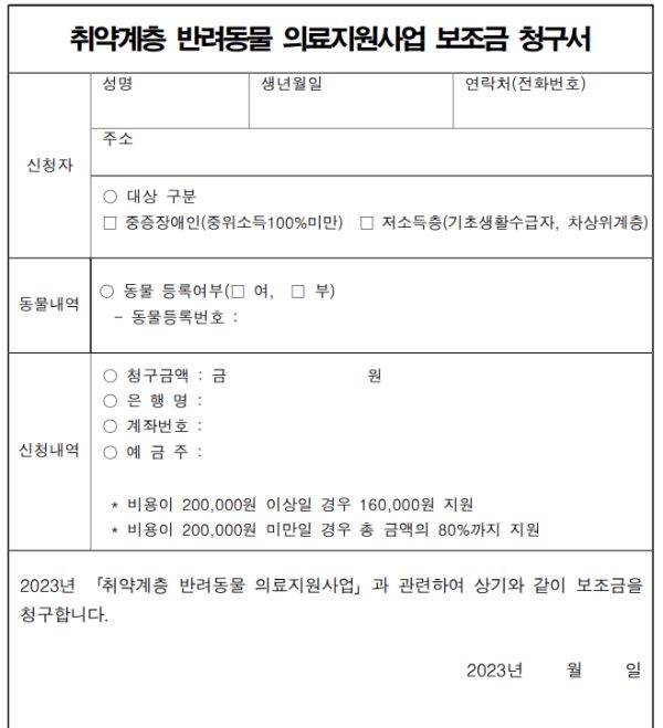 반려동물 의료비 비원 신청서