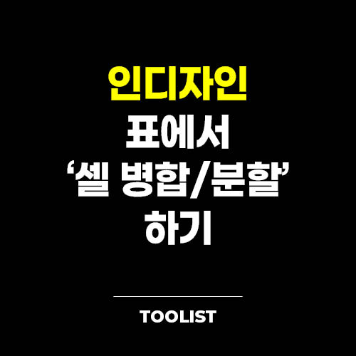 인디자인-표-에서-셀-병합-분할-하기