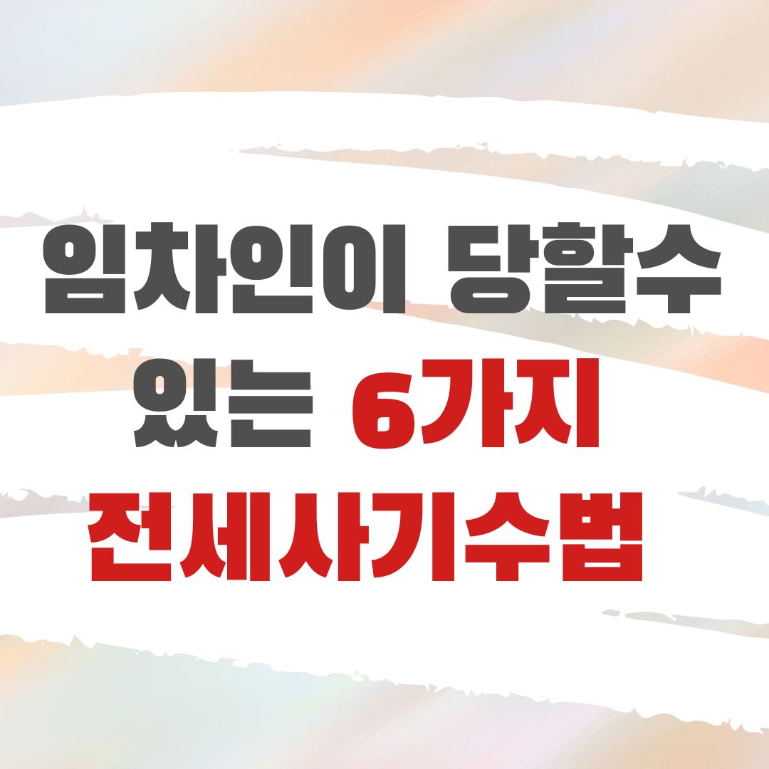전세사기수법 임차인