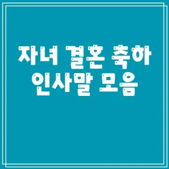 자녀 결혼 축하 인사 하객에게 전하는 감사 멘트 세련된 표현_19