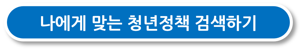 나에게 맞는 청년정책 검색하기