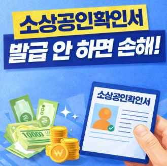 소상공인확인서