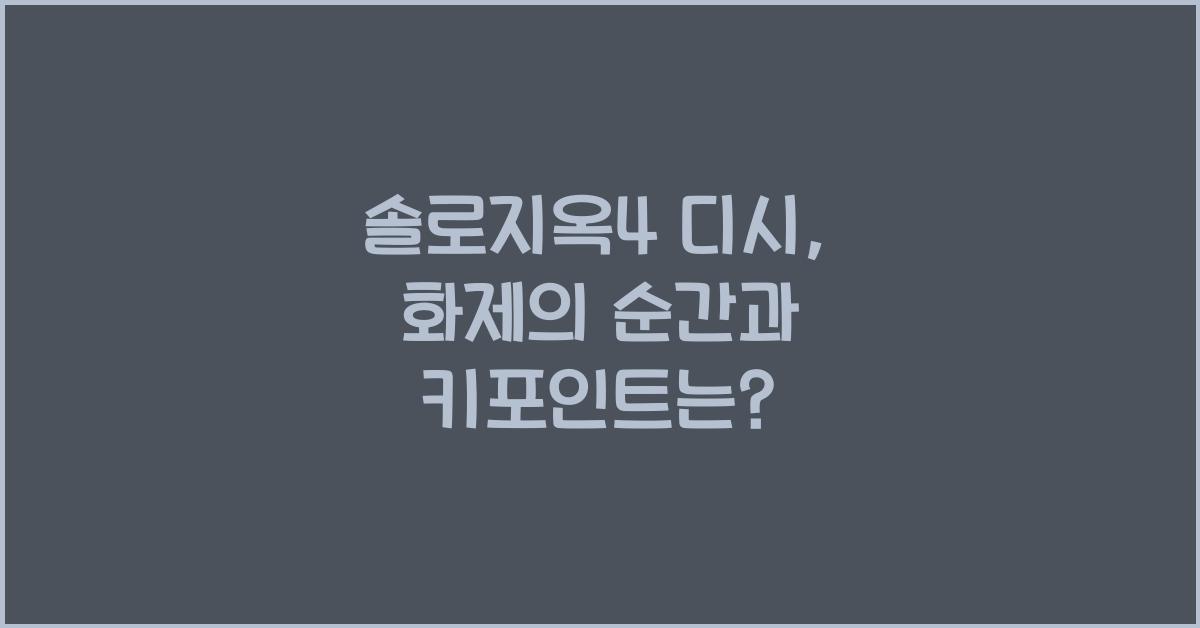 솔로지옥4 디시