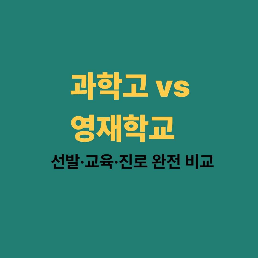 과학고와 영재학교 비교 이미지