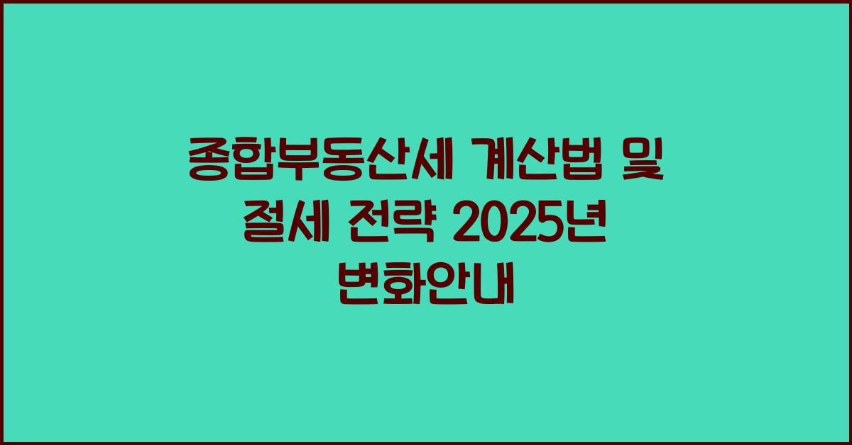 종합부동산세 계산법 및 절세 전략