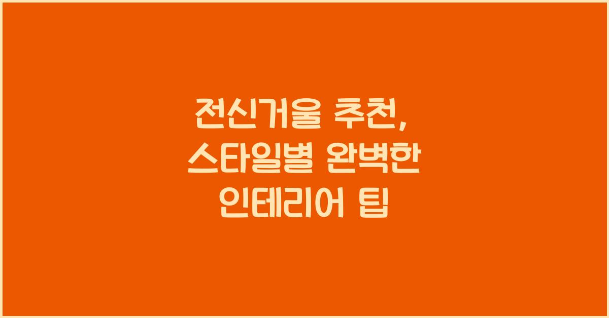 전신거울 추천