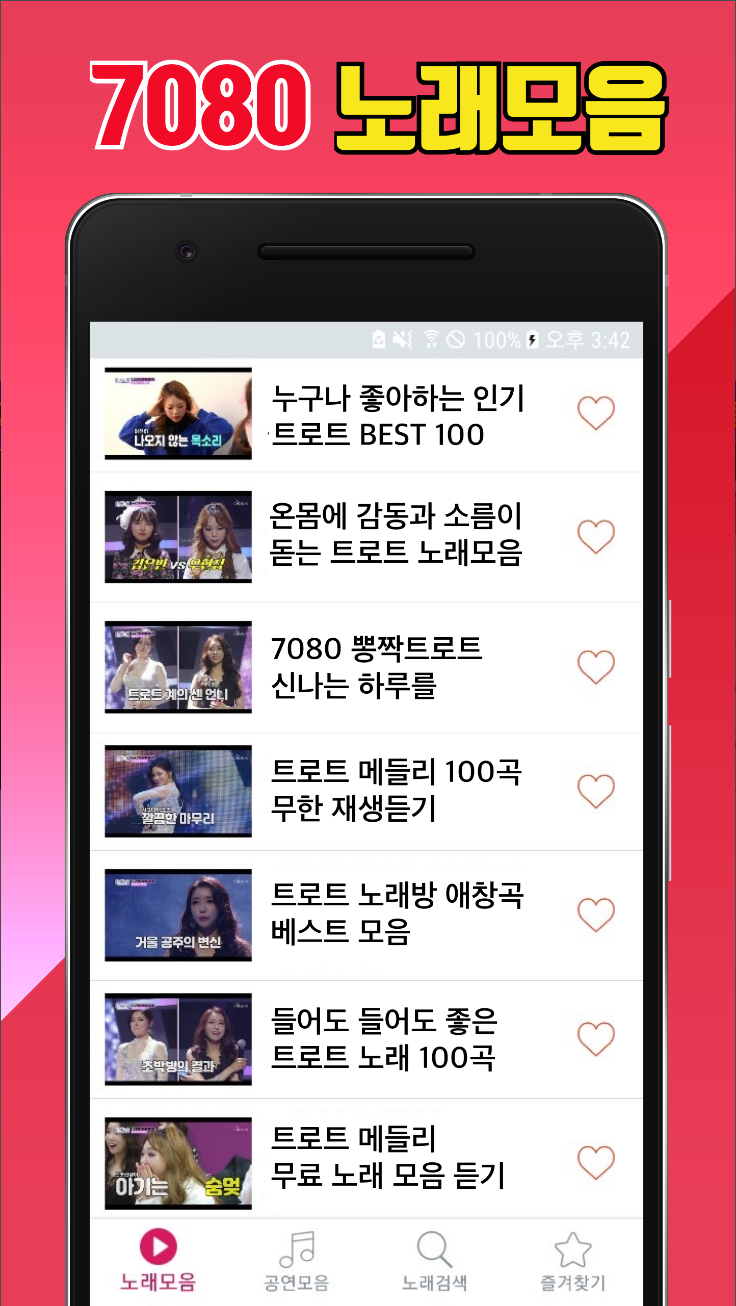 7080 노래모음, 완전무료 듣기, 7080 인기곡 모음, 7080 인기곡 모음 어플