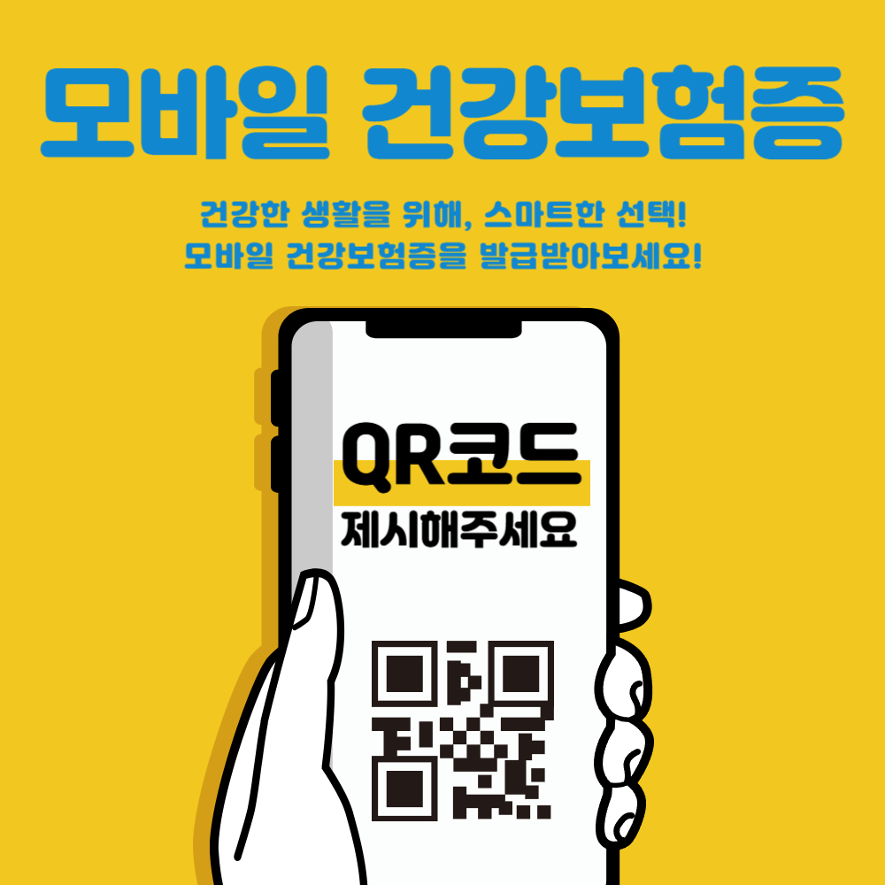 모바일건강보험증