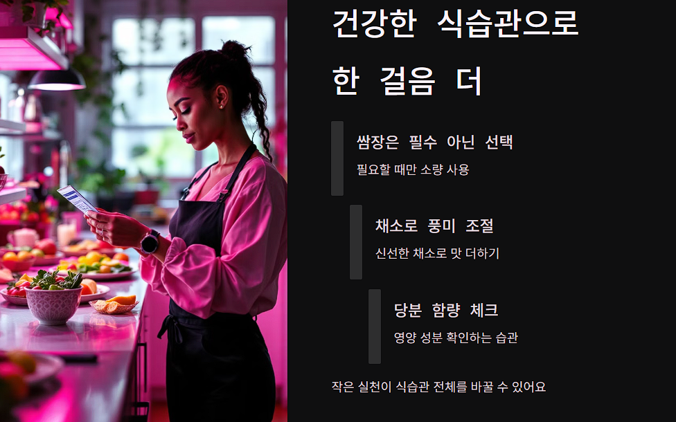 건강한 식습관으로 한 걸음 더