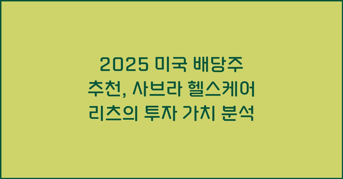 2025 미국 배당주 추천 사브라 헬스케어 리츠