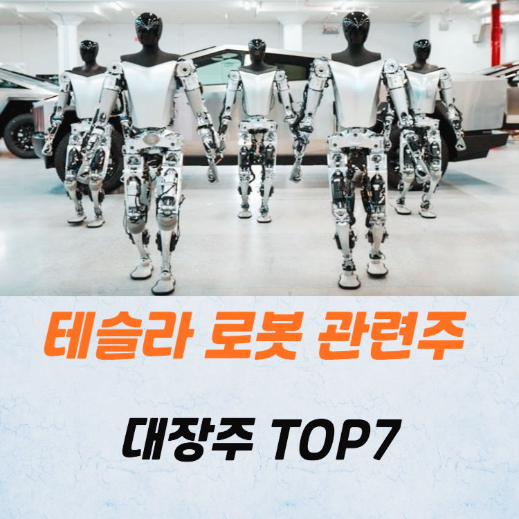 테슬라 로봇 관련주 대장주 TOP7