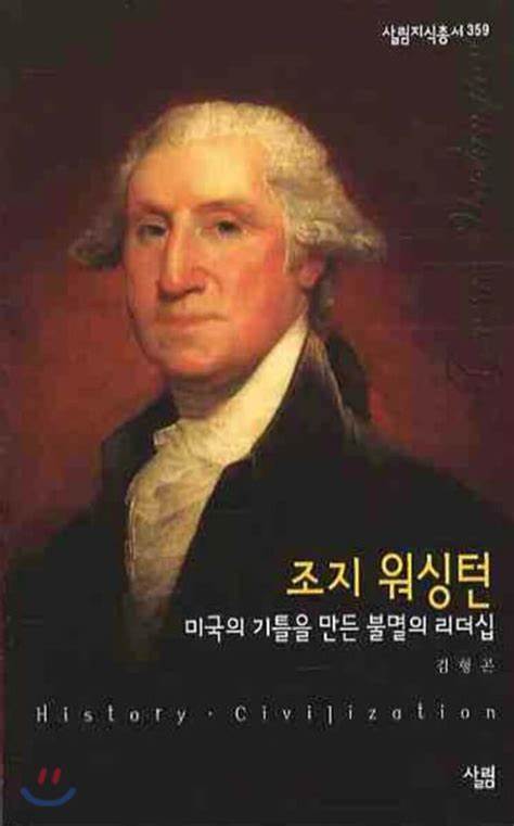 죠지 워싱턴 책 표지