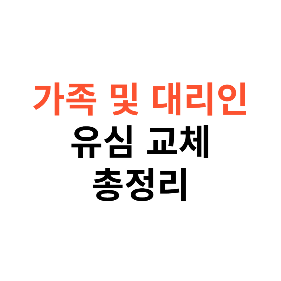 교체 시 준비물 리스트