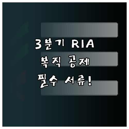 3분기 RIA 복직 공제 혜택 대상자..