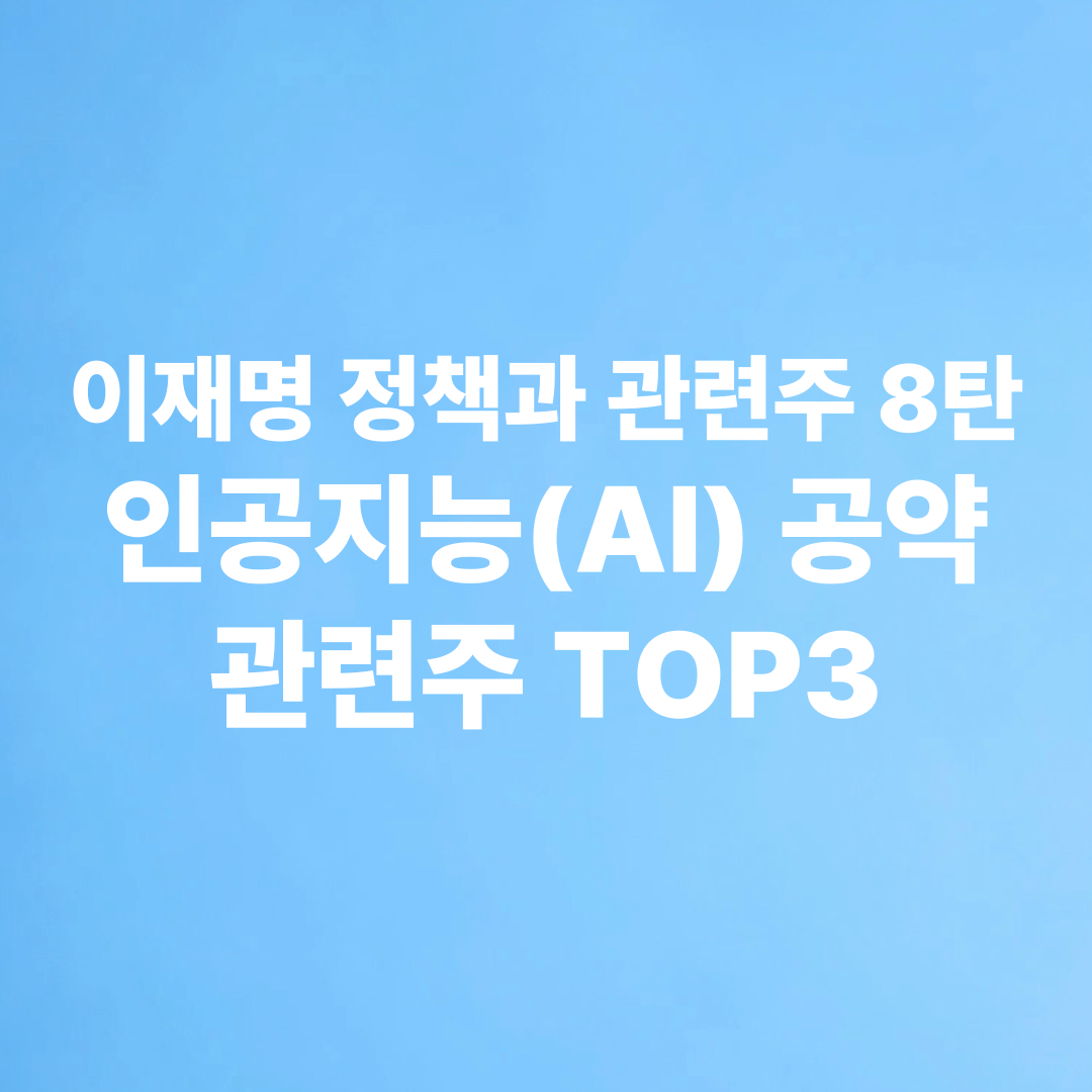 이재명 정책과 관련주 인공지능 공약