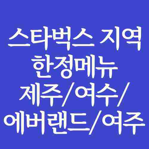 스타벅스-지역-한정-메뉴-음료