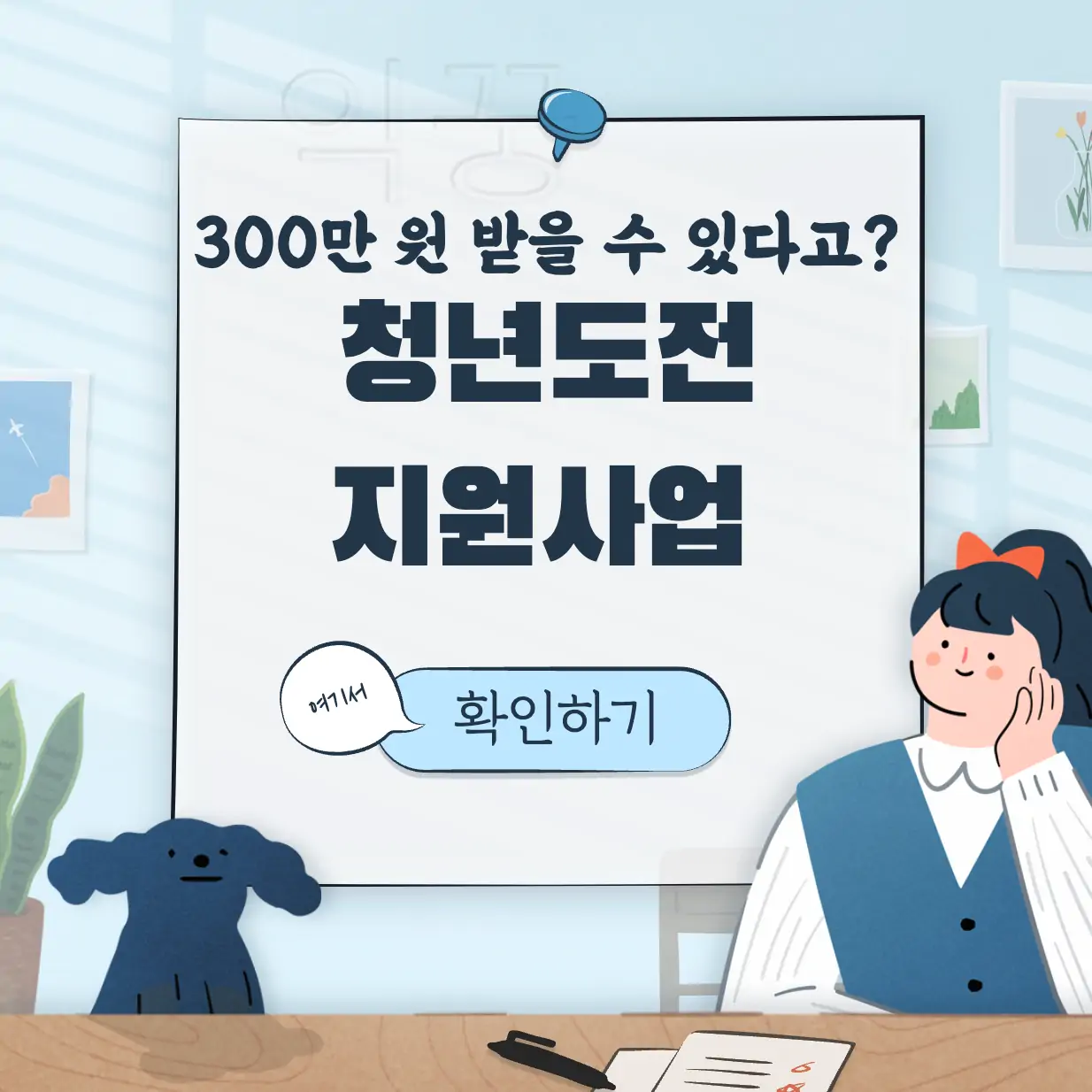 청년도전지원사업 신청대상 지원금 표지
