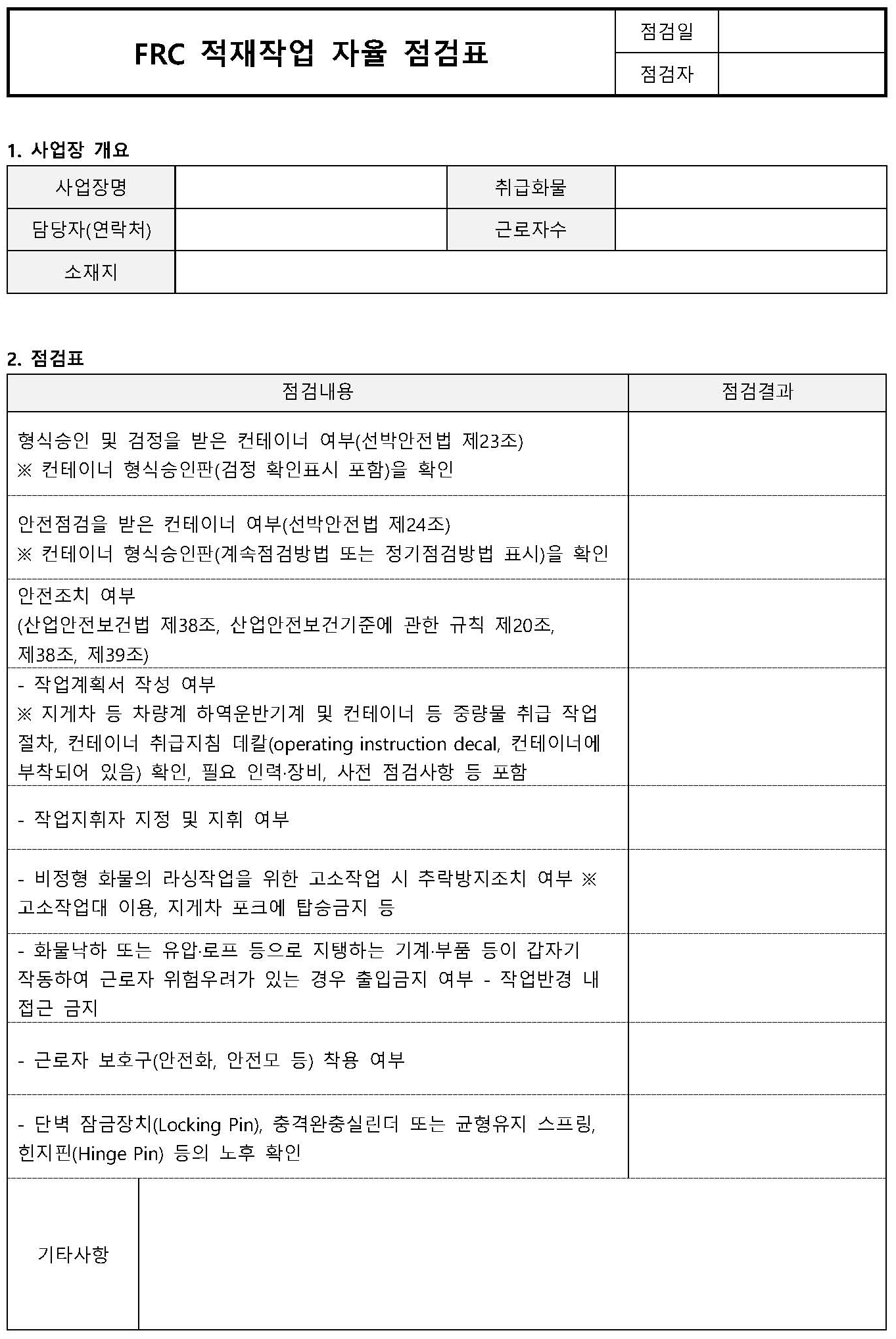 FRC 적재작업 자율점검표