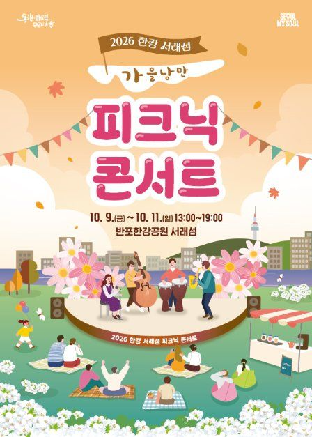 2026 한강 서래섬 피크닉 콘서트 '가을낭만' 일정&middot;라인업&middot;시간&middot;주차 총정리