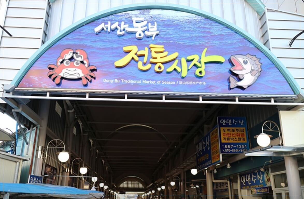 서산 가볼만한곳 베스트10 동부시장 어리굴젓골목