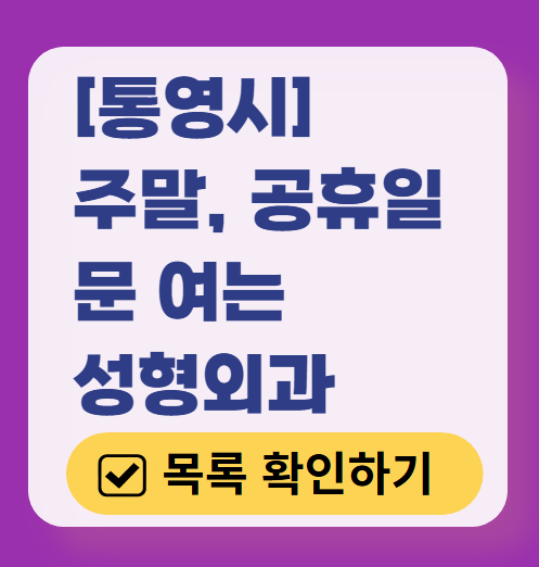 통영시 주말 문 여는 성형외과 병원 추천 리스트 ❘ 토요일, 일요일, 공휴일 진료 목록(쌍꺼풀, 눈재수술, 리프팅, 보톡스 잘하는 곳은?)