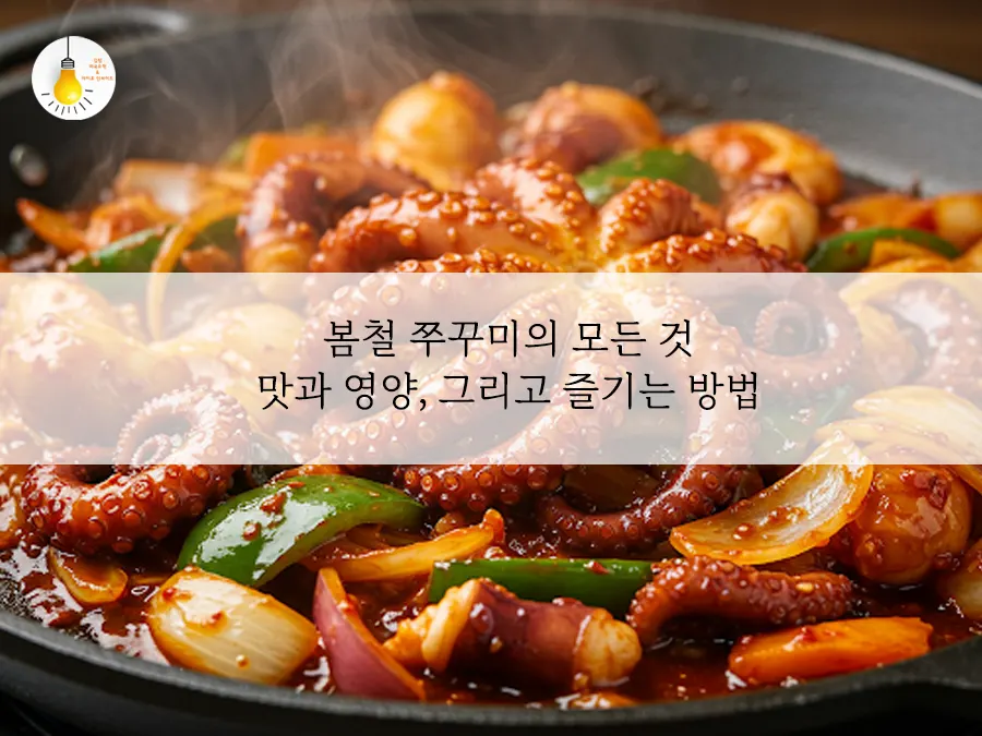 봄철 쭈꾸미