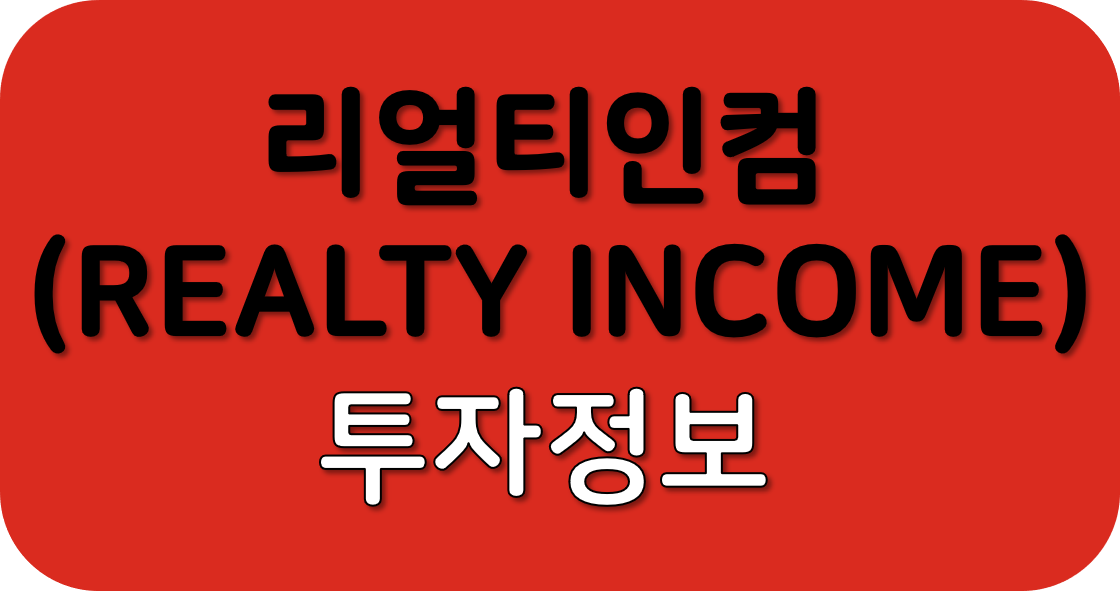 리얼티인컴 이미지