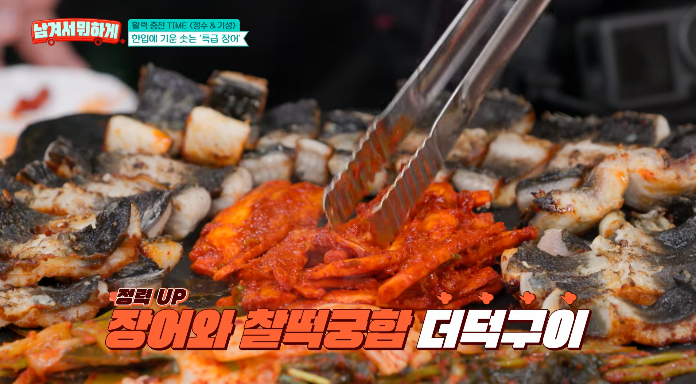특급장어더덕구이