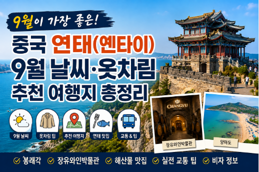 중국 연태(옌타이) 9월 날씨 옷차림 추천 여행지