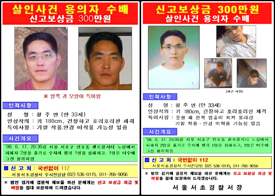 경찰이 배포한 1차 &amp; 2차 황주연 수배 전단